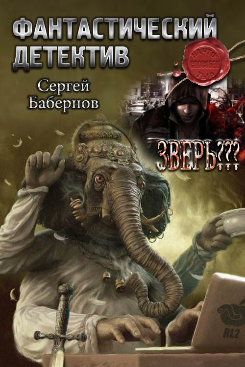 Обложка книги «Зверь???»