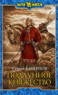 Обложка книги «Подлунное Княжество»