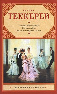 Обложка книги «Книга снобов, написанная одним из них»