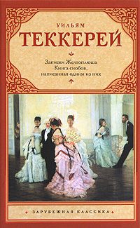 Обложка книги «Книга снобов, написанная одним из них»