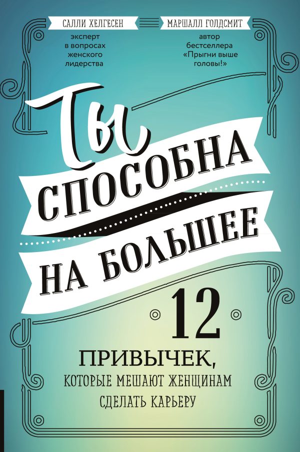 Обложка книги «Ты способна на большее. 12 привычек, которые мешают женщинам сделать карьеру»