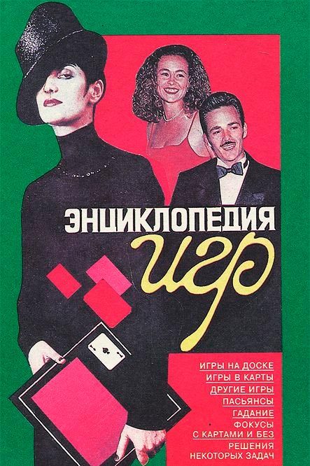 Обложка книги «Энциклопедия игр»