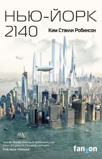 Обложка книги «Нью-Йорк 2140»