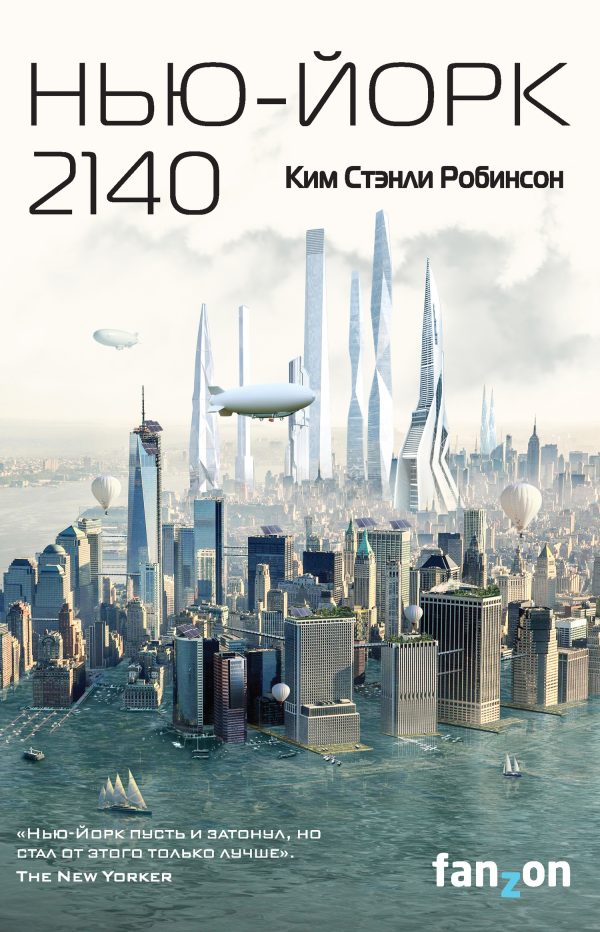 Обложка книги «Нью-Йорк 2140»