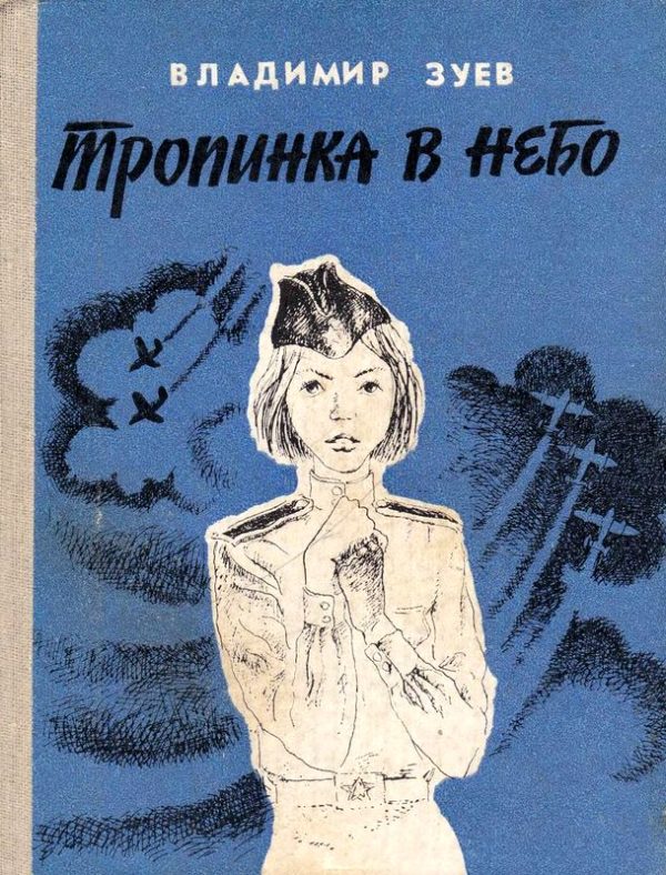Обложка книги «Тропинка в небо»