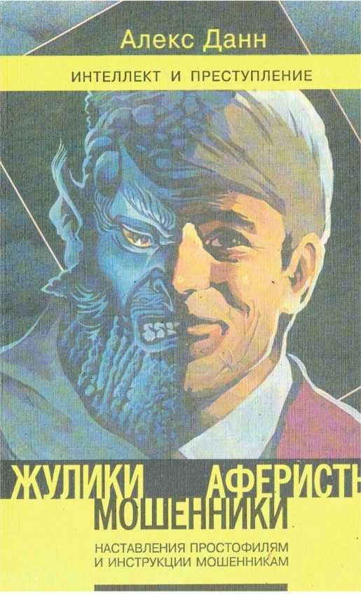 Обложка книги «Жулики, мошенники, аферисты: Наставление простофилям и инструкции мошенникам: Книга 1»