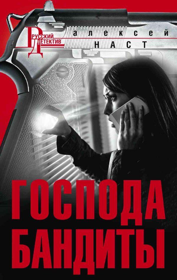 Обложка книги «Господа бандиты»