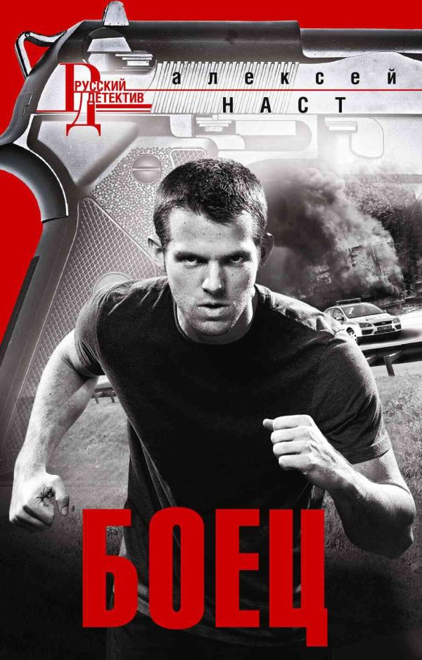 Обложка книги «Боец»