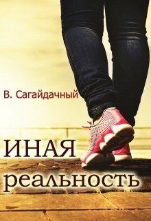 Обложка книги «Иная реальность»