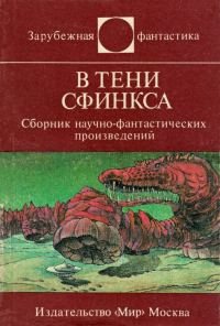 Обложка книги «В тени Сфинкса»