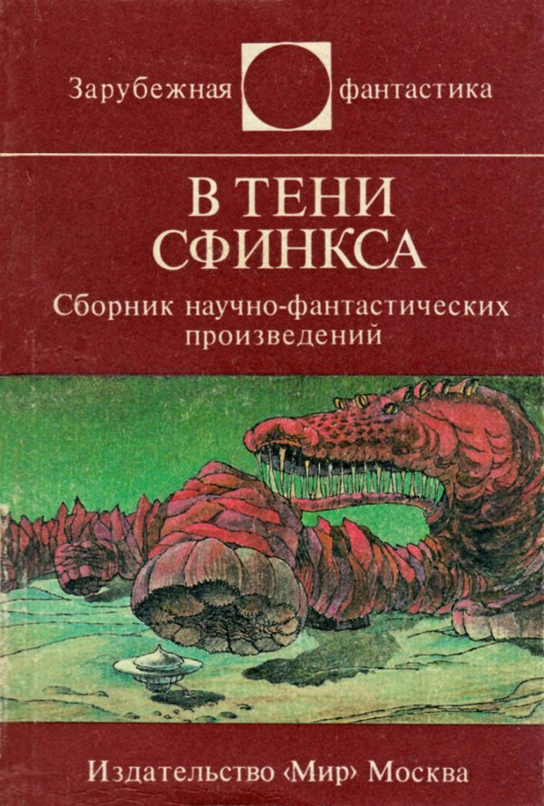 Обложка книги «В тени Сфинкса»