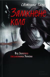Обложка книги «Замкнене коло»