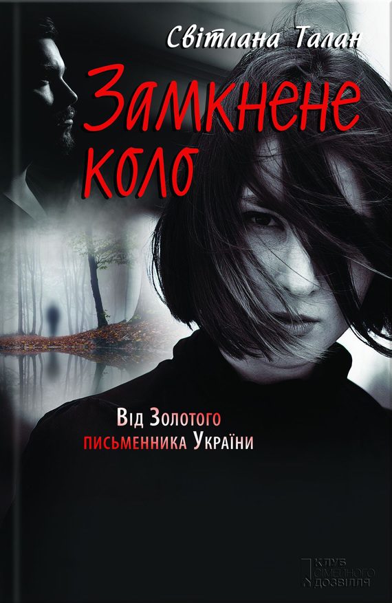 Обложка книги «Замкнене коло»