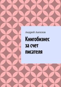 Обложка книги «Книгобизнес за счет писателя»