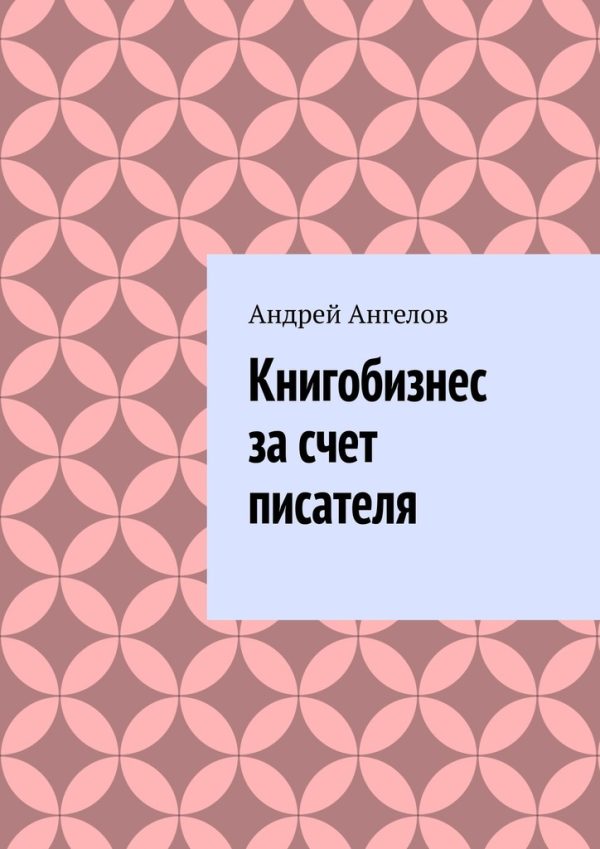 Обложка книги «Книгобизнес за счет писателя»