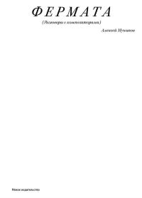 Обложка книги «Фермата»