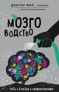 Обложка книги «Мозговодство»