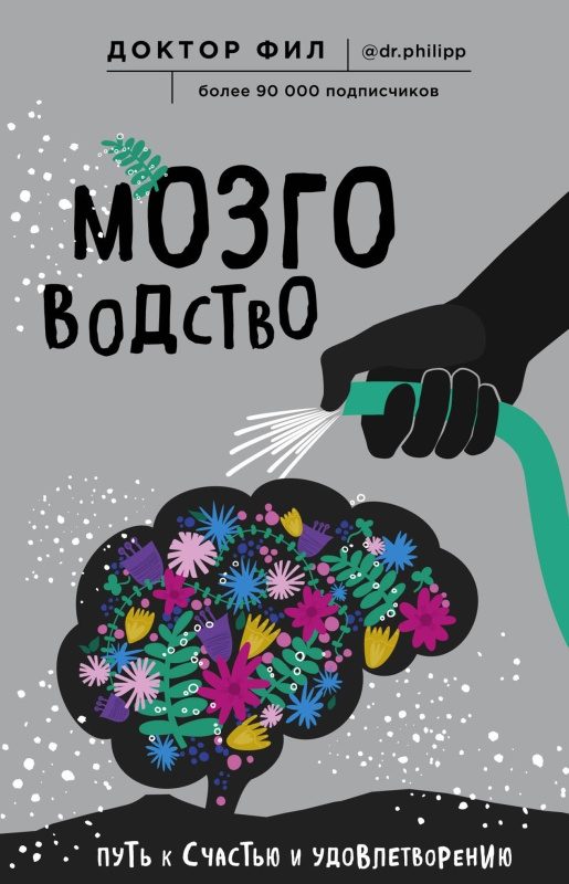 Обложка книги «Мозговодство»