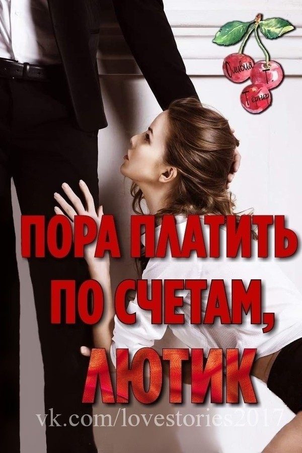 Обложка книги «Пора платить по счетам, Лютик»