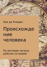 Обложка книги «Происхождение человека (Из легенд островов Океании)»