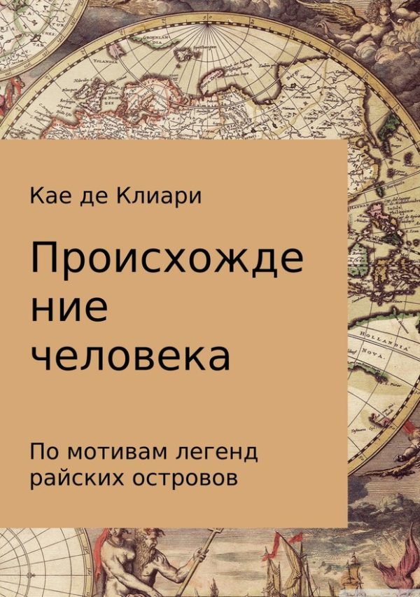 Обложка книги «Происхождение человека (Из легенд островов Океании)»