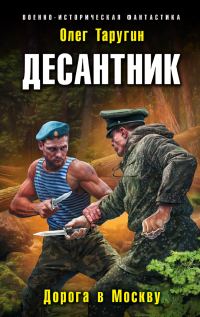 Обложка книги «Десантник. Дорога в Москву»