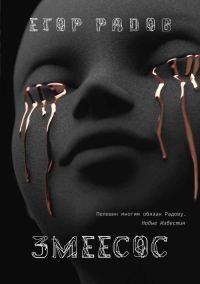 Обложка книги «Змеесос»