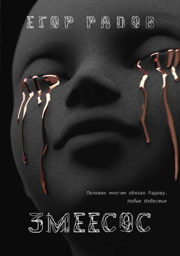 Обложка книги «Змеесос»