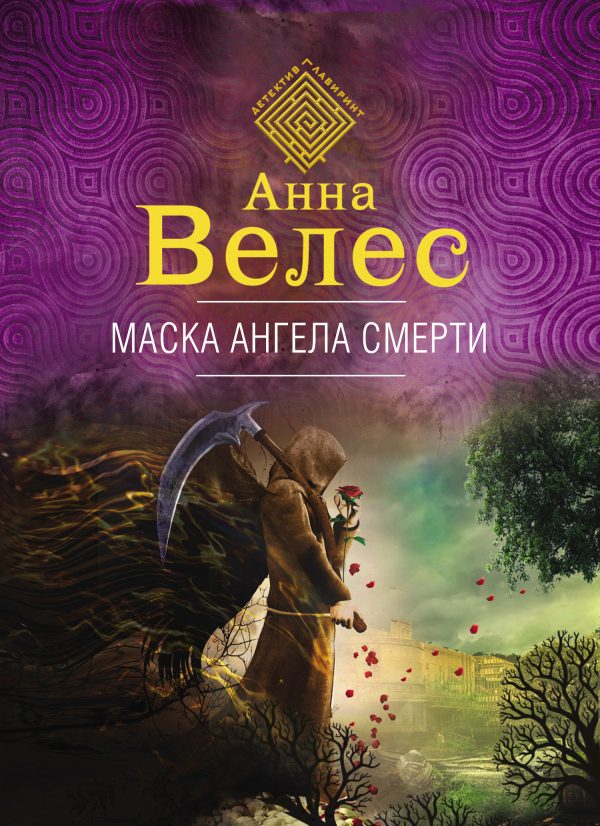 Обложка книги «Маска ангела смерти»