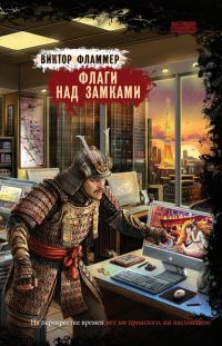 Обложка книги «Флаги над замками»