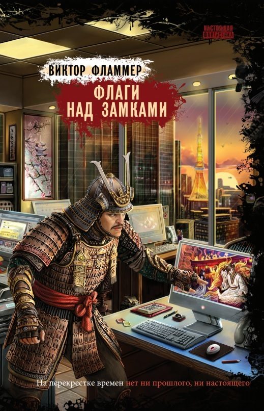 Обложка книги «Флаги над замками»