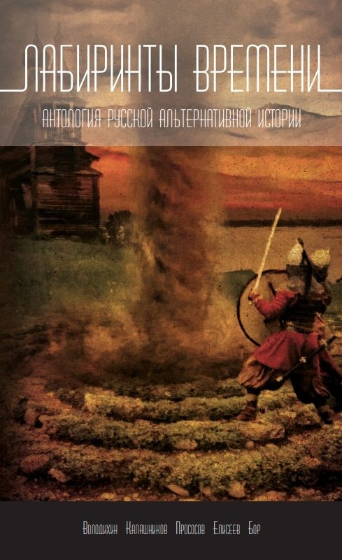 Обложка книги «Лабиринты времени»