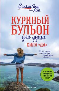 Обложка книги «Куриный бульон для души. Сила «Да». 101 история о смелости пробовать новое»