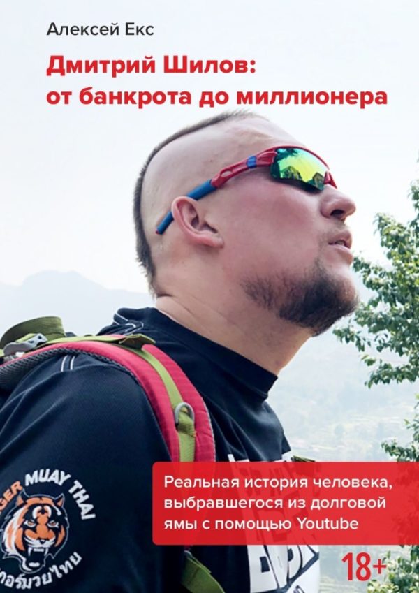 Обложка книги «Дмитрий Шилов: От банкрота до миллионера»