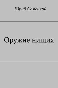 Обложка книги «Оружие нищих»