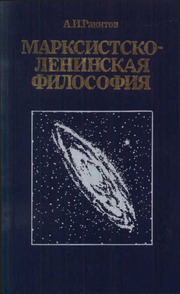 Обложка книги «Марксистско-ленинская философия.— 2-е изд., переработ. и доп.»