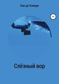 Обложка книги «Слёзный вор»