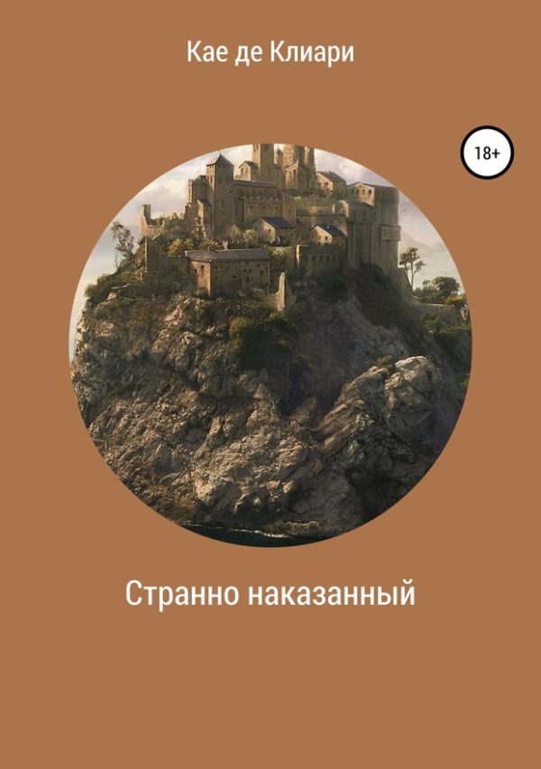 Обложка книги «Странно наказанный»