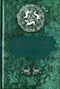 Обложка книги «Еврейские литературные сказки»