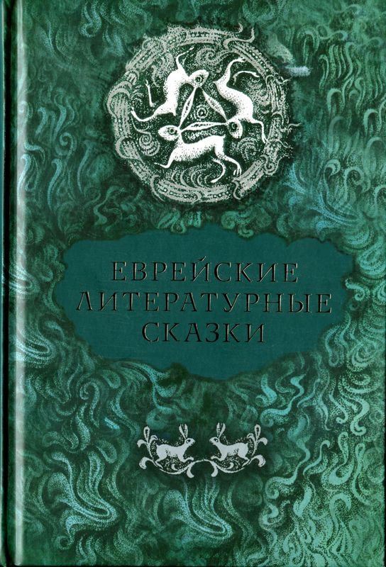 Обложка книги «Еврейские литературные сказки»