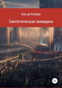 Обложка книги «Синтетическая женщина - 1»