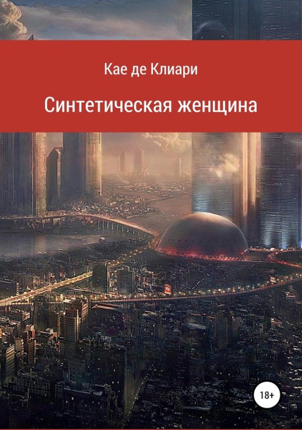 Обложка книги «Синтетическая женщина - 1»