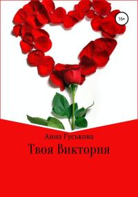 Обложка книги «Твоя Виктория»
