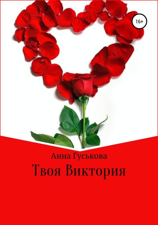 Обложка книги «Твоя Виктория»