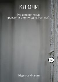 Обложка книги «Ключи»