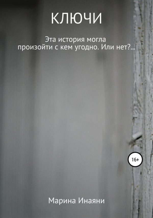 Обложка книги «Ключи»