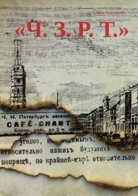 Обложка книги «Ч. З. Р. Т.»