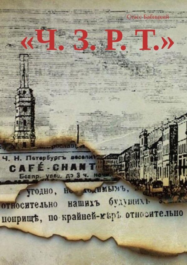 Обложка книги «Ч. З. Р. Т.»