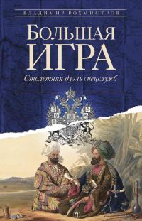 Обложка книги «Большая игра: Столетняя дуэль спецслужб»