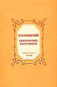 Обложка книги «В. Маяковский в воспоминаниях современников»
